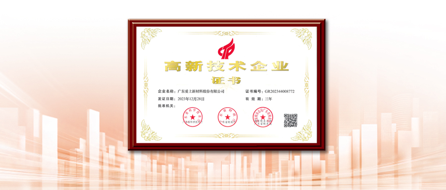 實(shí)至名歸！愛(ài)上體育連續(xù)三屆（9年）榮獲高新技術(shù)企業(yè)認(rèn)定
